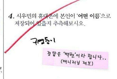 슈퍼엠 중간고사보고 생각난거ㅋㅋㅋㅋ백현 시우민 시험지에ㅋㅋㅋㅋ | 인스티즈