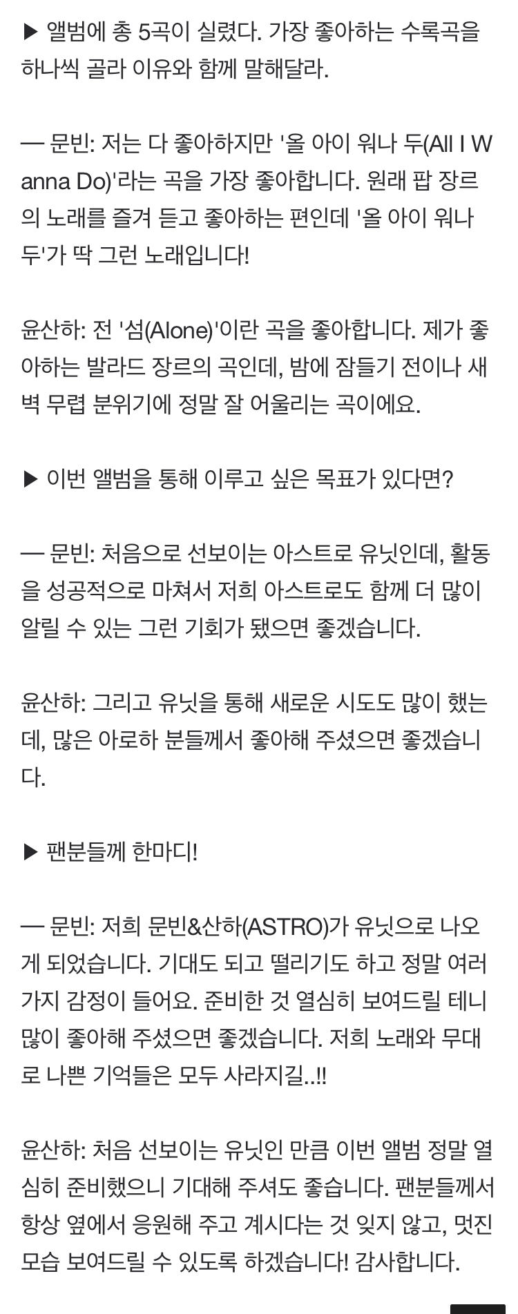[미디어] [일문일답] 문빈&산하 "아스트로 첫 유닛, '다크섹시' 새로운 매력 보여줄것" | 인스티즈