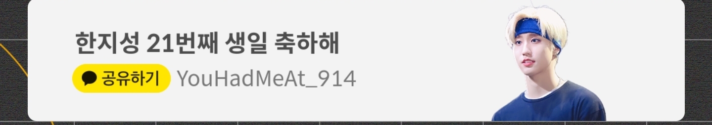 스트레이 키즈 한님 카톡 생일 광고를 봤어요~!! | 인스티즈