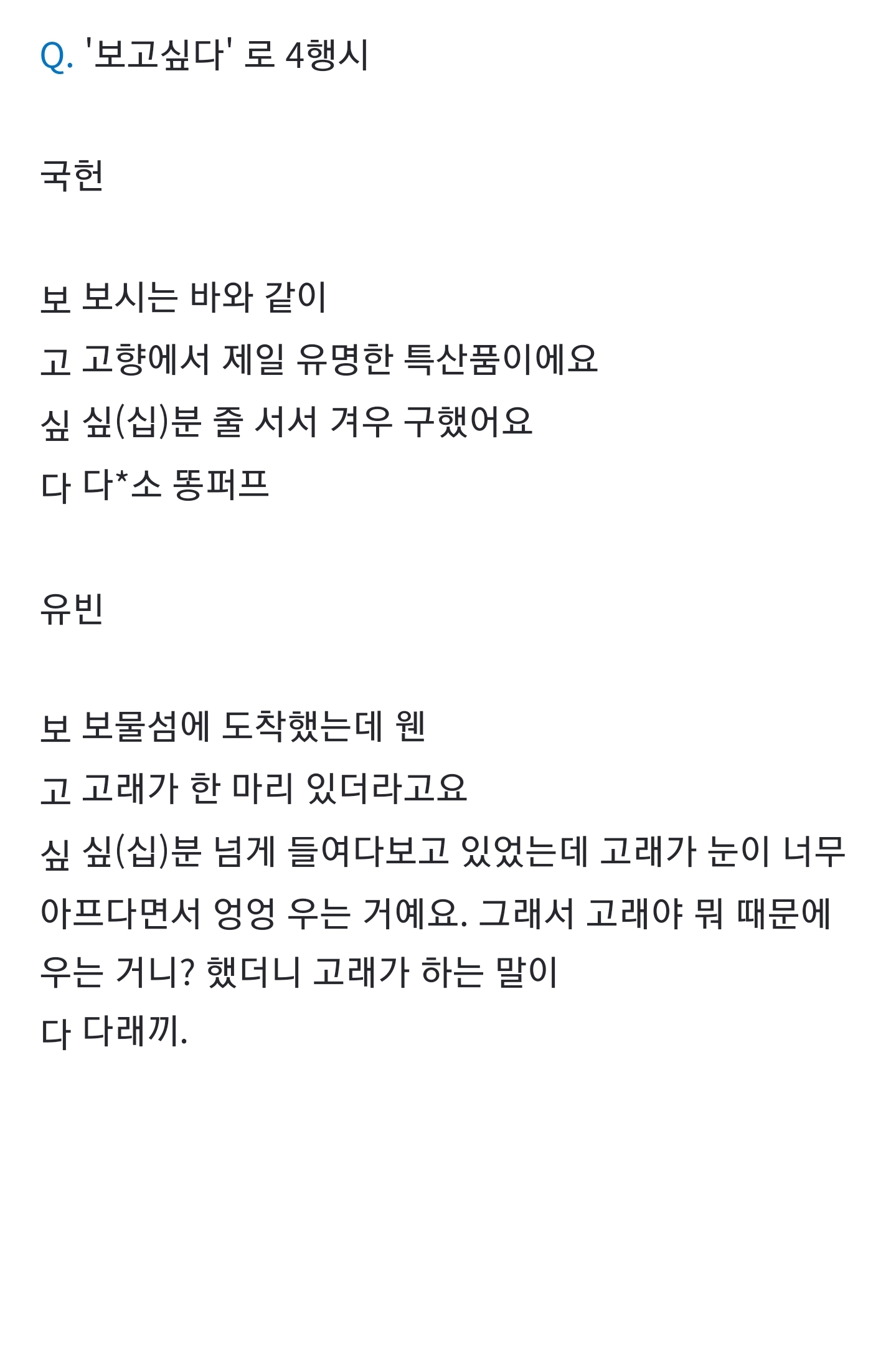 우리애들 보고싶다로 4행시했는데 개웃곀ㅋㅋㅋㅋㅋㅋ | 인스티즈