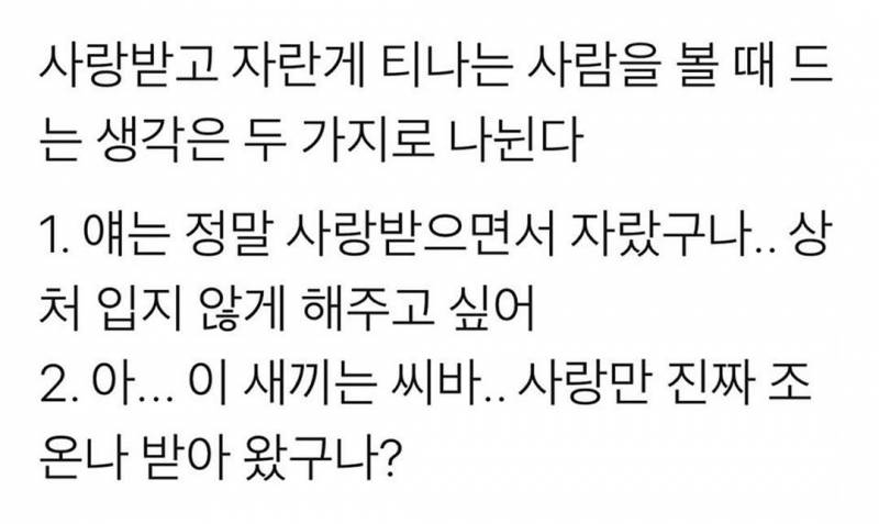 사랑받고 자란티가 나는 사람은 두가지 유형으로 나뉜다 | 인스티즈