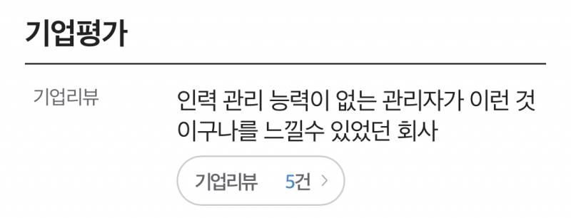 퇴사자의 분노가 느껴지는 기업평가 | 인스티즈