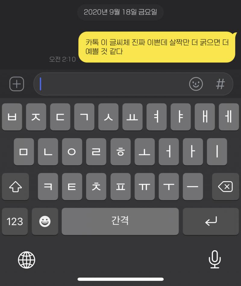 카톡 이 글씨체 진짜 이쁘다 ˗ˋˏ와ˎˊ˗ | 인스티즈