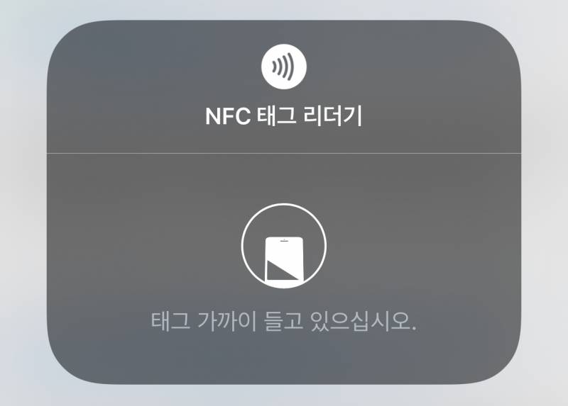아이폰 NFC 태그 리더기 이거 뭐야?? | 인스티즈