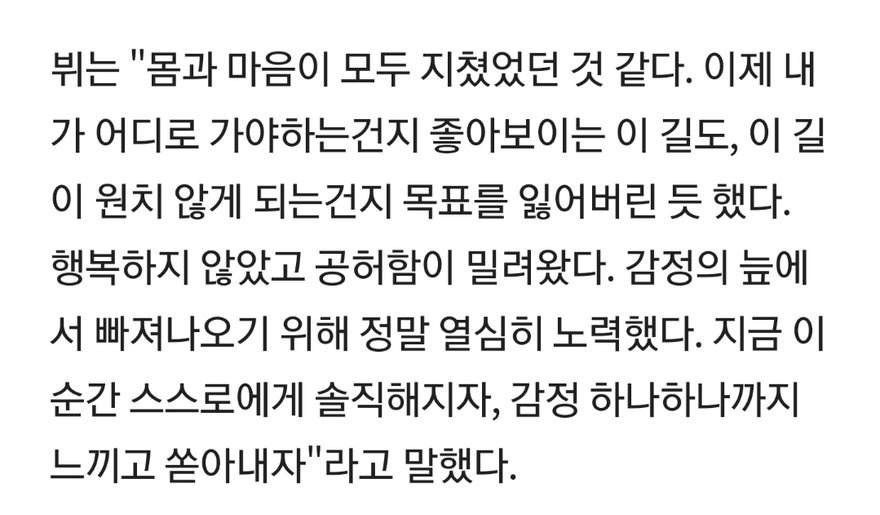 뷔: 몸과 마음이 모두 지쳤었던 것 같다. 이제 내가 어디로 가야 되는지, 좋아보이는 이 길도.. | 인스티즈
