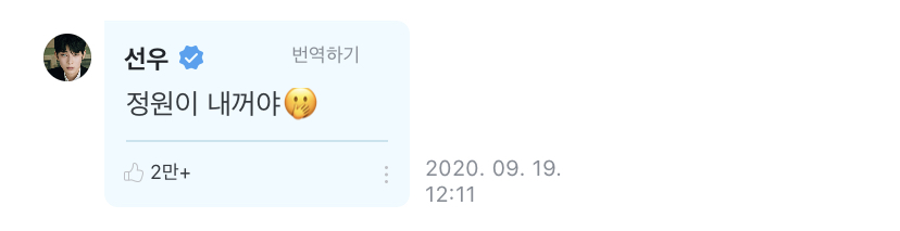 아 김선우 정원이 내꺼야.......?....? 모라고? | 인스티즈