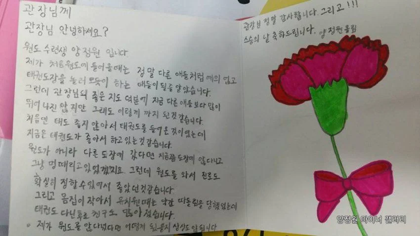 양정원 어릴때 태권도 관장님한테 쓴 편지봐ㅜㅜㅜㅜ | 인스티즈