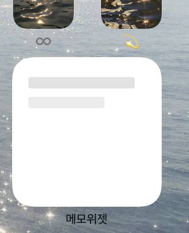 메모위젯 설치한 아이폰 익들ㅇㅏㅏㅏ 도와줘ㅠㅠ | 인스티즈