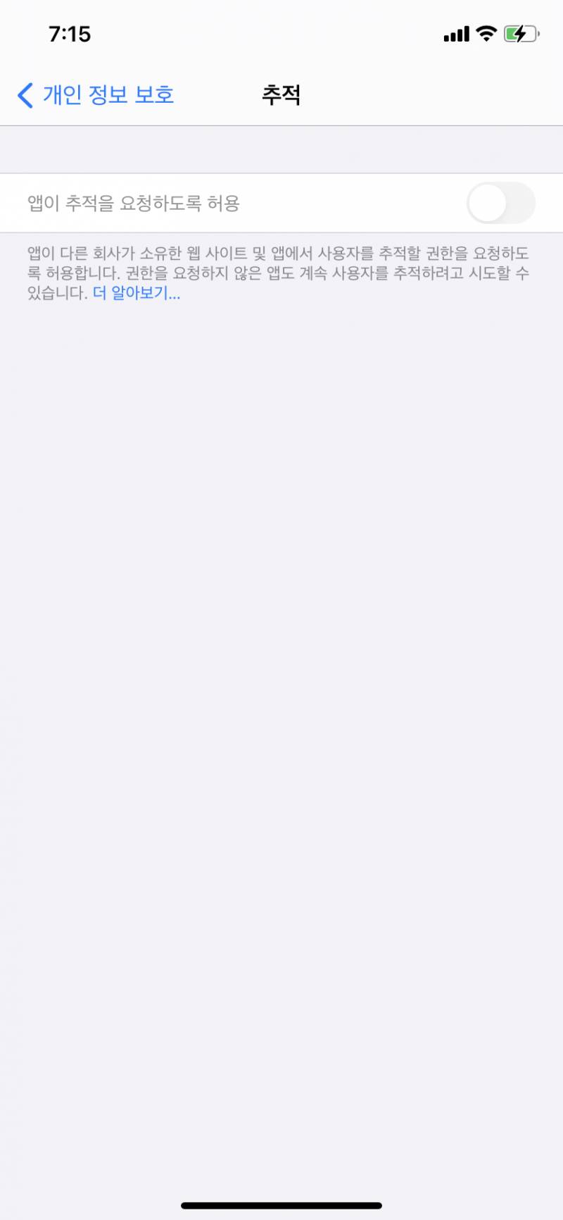 아이폰 개인정보보호 추적 이거 어케 푸니,,, | 인스티즈