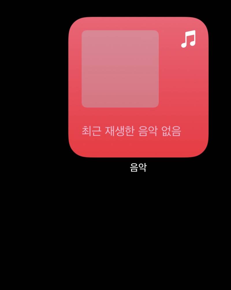 애플뮤직 위젯 이거 어떻게 변경해? | 인스티즈