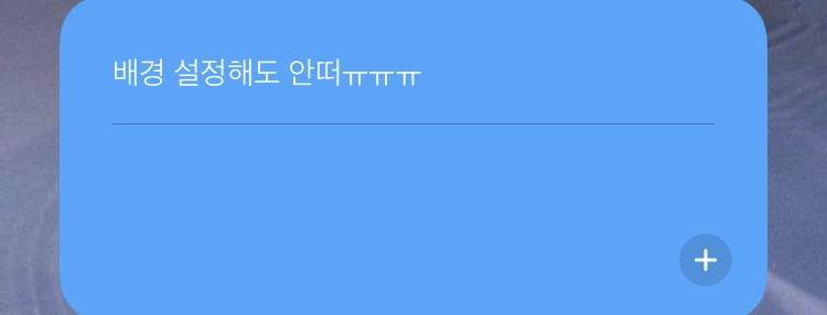 아이폰 메모위젯 나좀 도와주라 익들아ㅜㅠㅠ | 인스티즈