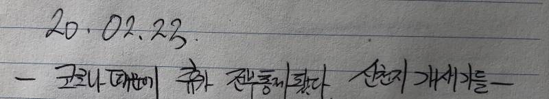 오빠가 군대에 있었을 때 쓴 한 줄 일기장(?) 봤는데 | 인스티즈