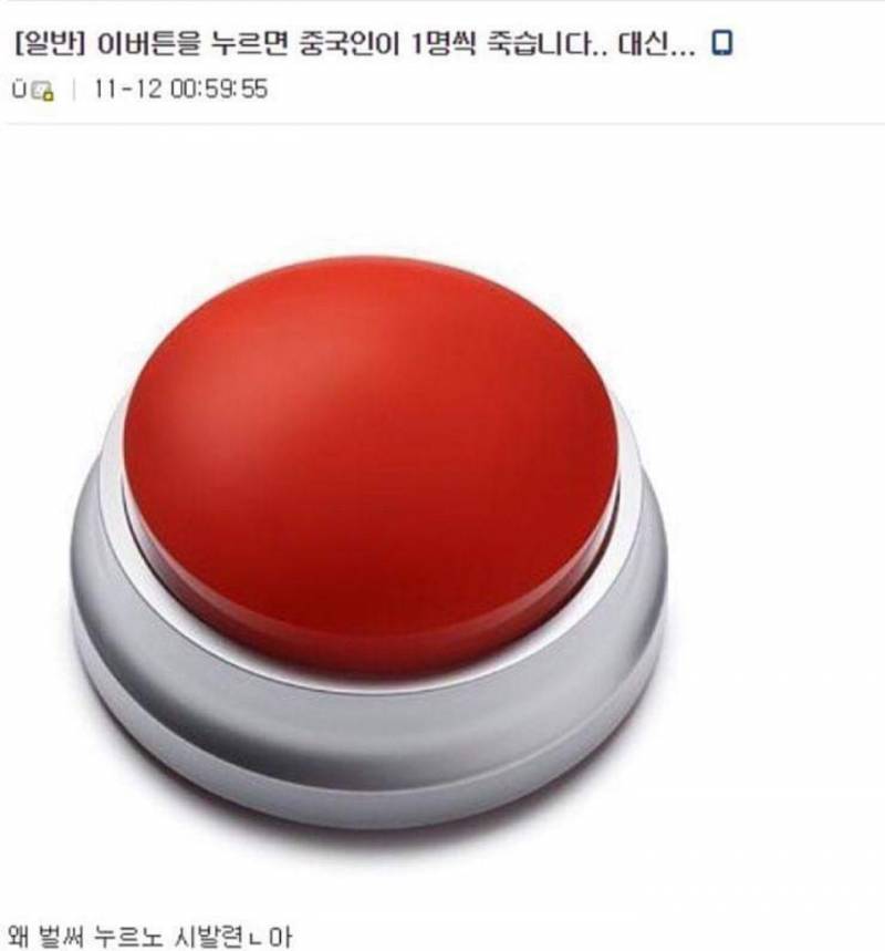 이 버튼을 누르면 중국인이 한명씩 죽습니다.대신.. | 인스티즈