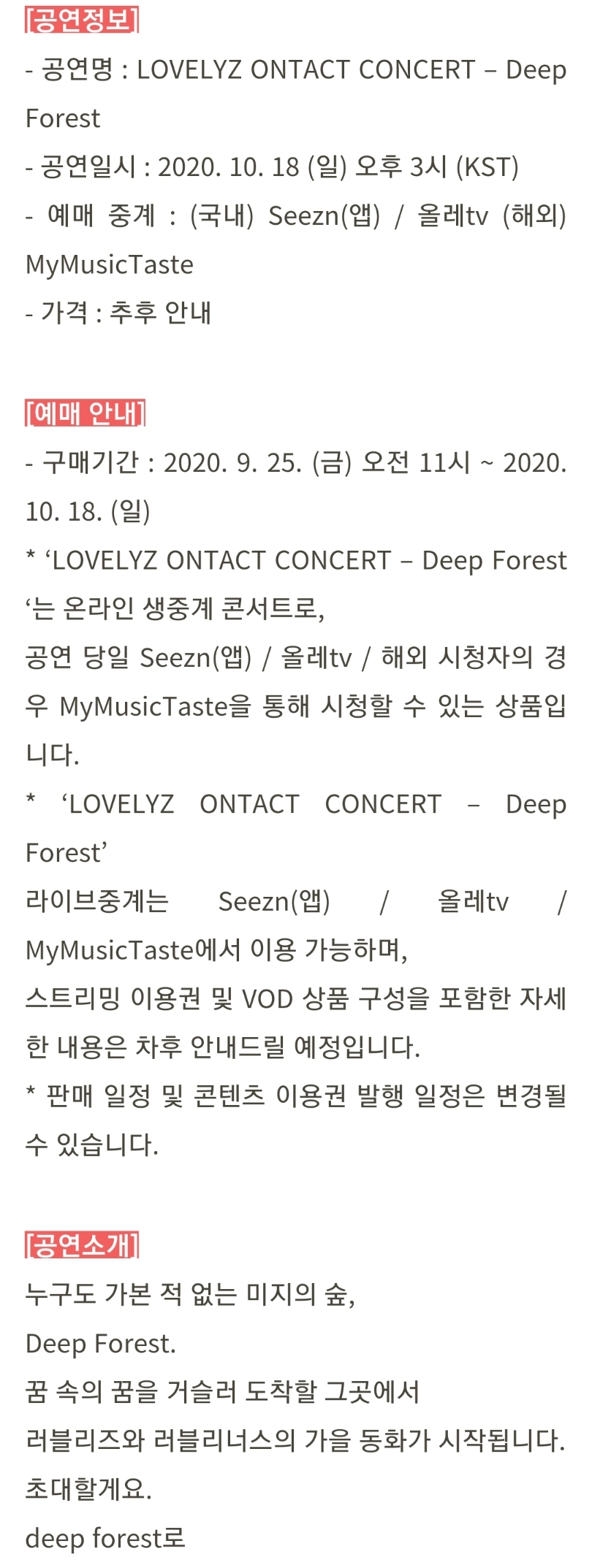 [정보/소식] LOVELYZ ONTACT CONCERT &lt;Deep Forest&gt; 개최 안내 | 인스티즈