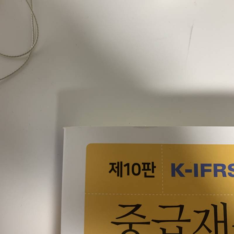 K-IFRS 중급재무회계 책 팔아요 | 인스티즈