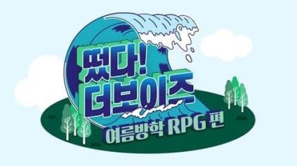 [잡담] 떴다 더보이즈 | 인스티즈