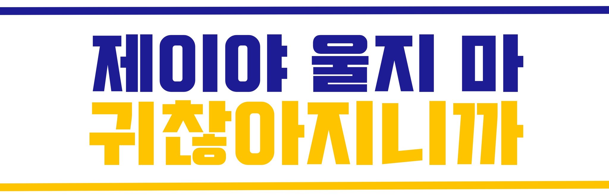 개그계가 아이돌계에 빼앗긴 인재 그거 박종성 | 인스티즈