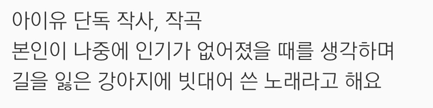 아이유 길 잃은 강아지 이 노래 작사 배경이 너무 슬프다...ㅠ | 인스티즈