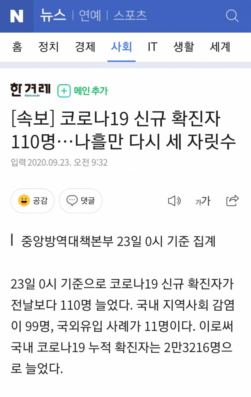 [속보] 코로나19 신규 확진자 110명…나흘만 다시 세 자릿수 | 인스티즈