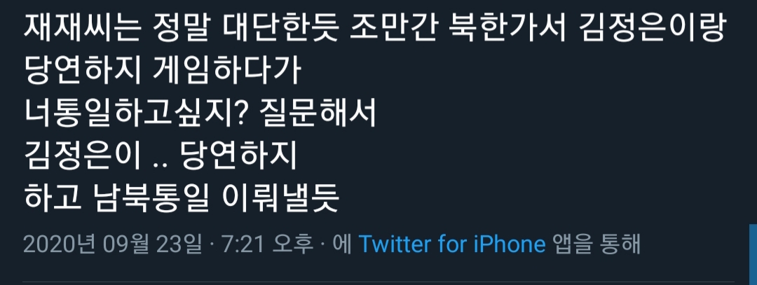 재재님이라면 북한가서 김정은이랑 당연하지 해서 통일시킨댘ㅋㅋ ㅋㅋㅋㅋ | 인스티즈