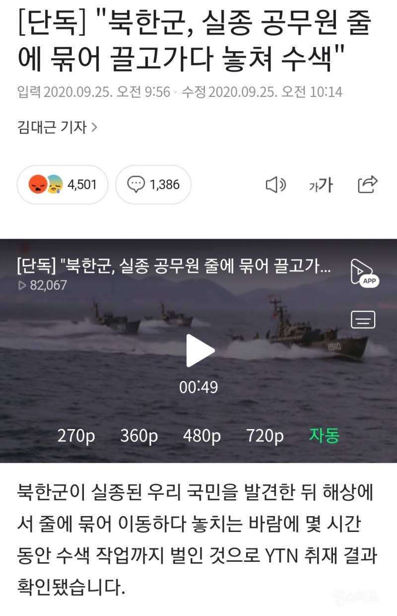 [단독] "북한군, 실종 공무원 줄에 묶어 끌고가다 놓쳐 수색" | 인스티즈