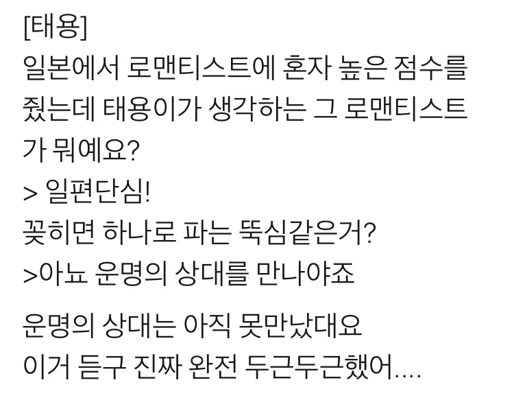 이태용 대본 그냥 이태용 로맨틱 세계관 100프로 반영된 거ㅋㅋㅋㅋㅋㅋㅋㅋ | 인스티즈