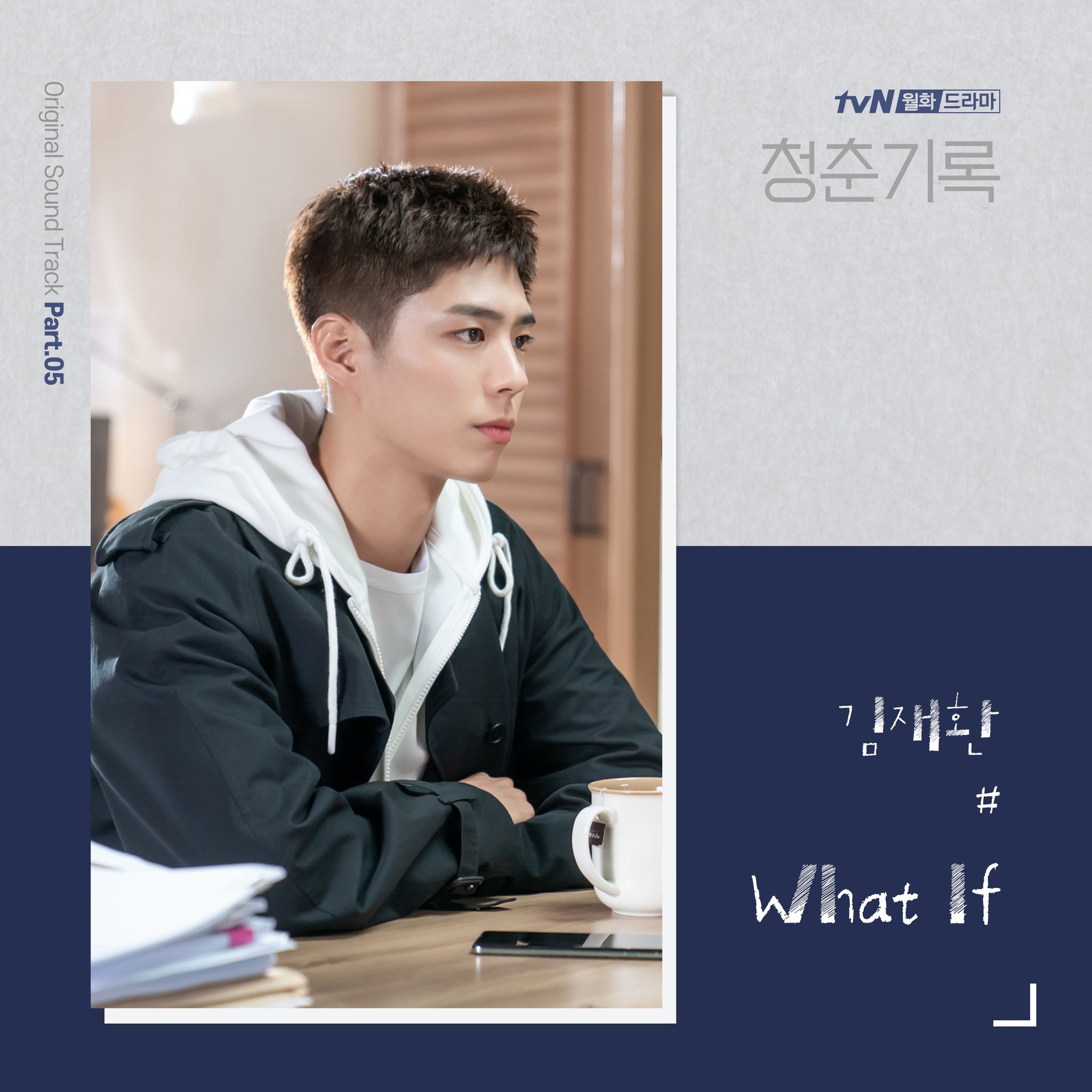 김재환 what if 믿고 한번만 들어보세요 | 인스티즈