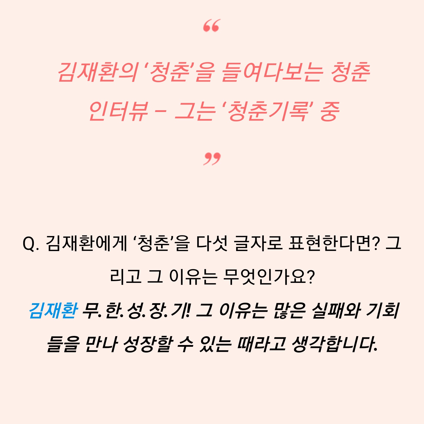 김재환 What if 인터뷰 봤나 개슬픔 | 인스티즈