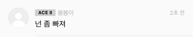 쟤글 들어가자마자 보이는 댓글ㅋㅋㅋㅋㅋㅋㅋ개웃뎌 ㅋㅋㅋㅋㅋㅋ | 인스티즈