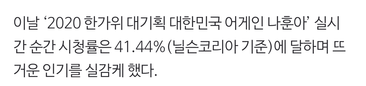 [정보/소식] 나훈아 콘서트 닐슨코리아 기준 순간 최고 시청률 41.4% 나왔대 | 인스티즈