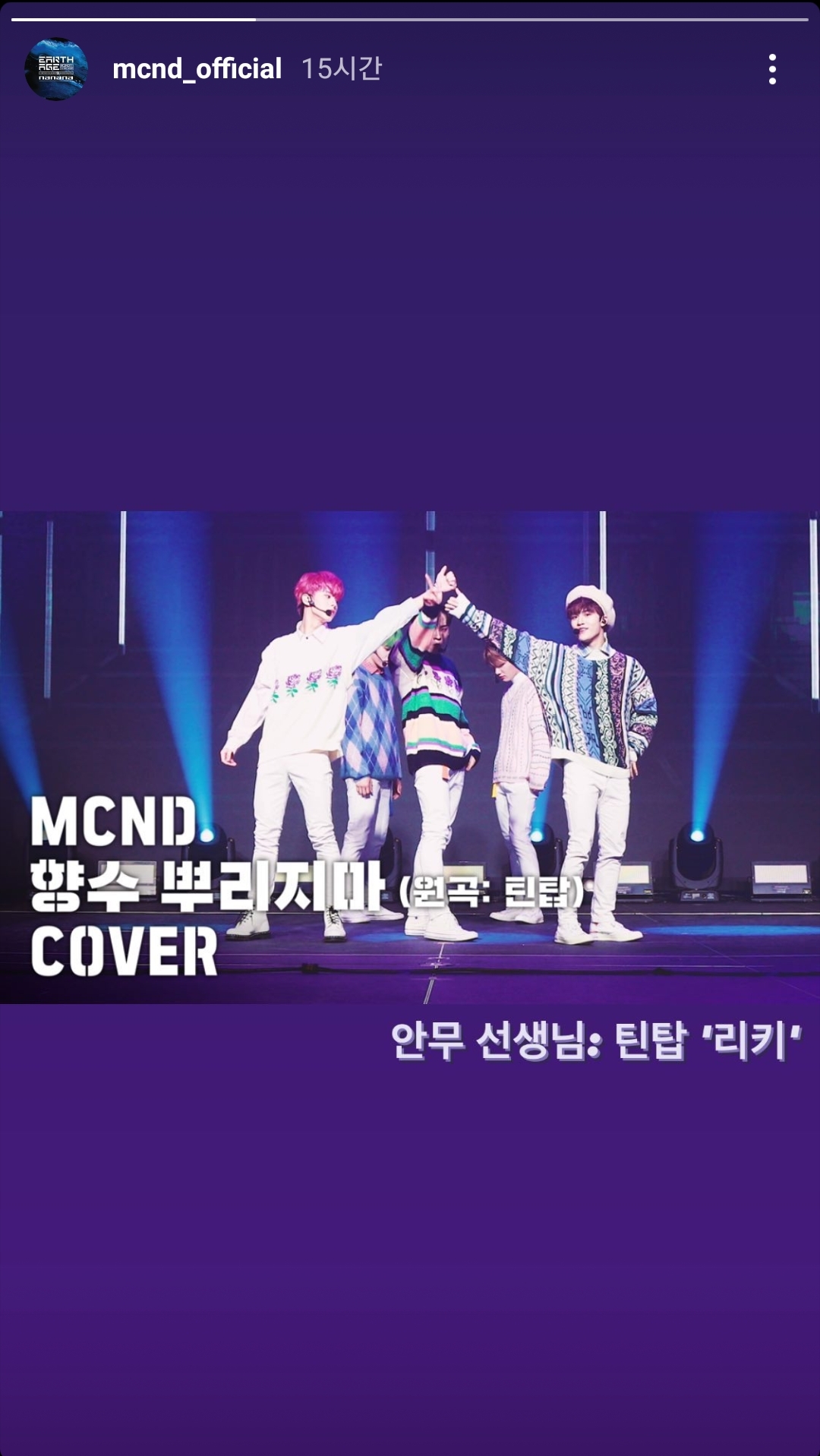 MCND 향수뿌리지마 커버한거 안무 리키님이 알려주셨대 | 인스티즈