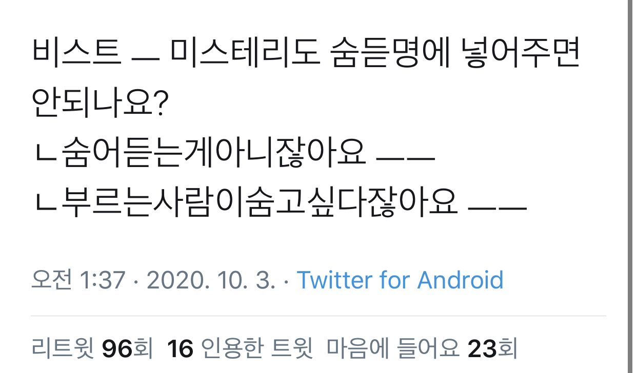 비스트 미스테리가 숨듣명인 이유 | 인스티즈