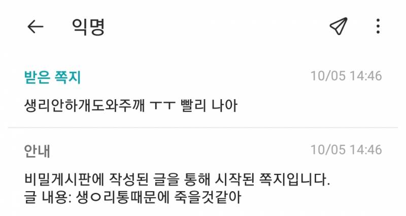 와 생리 안하게 해주겠다는 쪽지받음ㅋㅋㅋ | 인스티즈