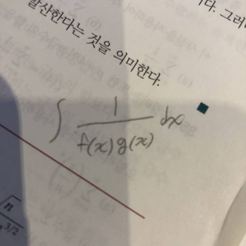 혹시 분수 적분할 수 있는 사람 잇서..? 공식만 알려주라ㅠㅠ😭 | 인스티즈