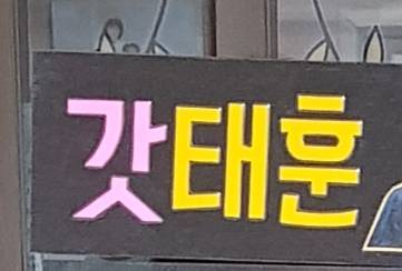 이거 폰트 뭘까?ㅠㅠ | 인스티즈