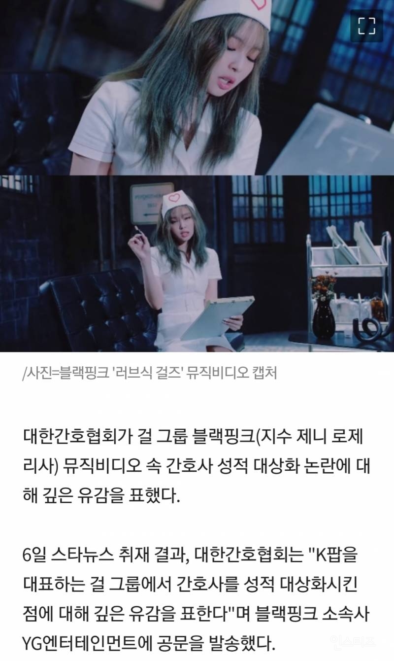 [단독] 간호협회, 블랙핑크 복장 논란에 '깊은 유감'..YG에 공문 | 인스티즈
