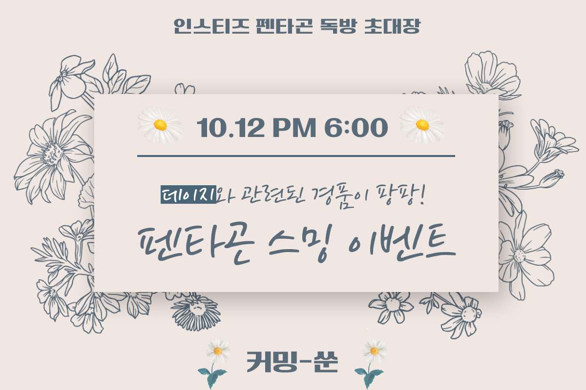 큰방 부인들 초대장 받아가~🌼 | 인스티즈