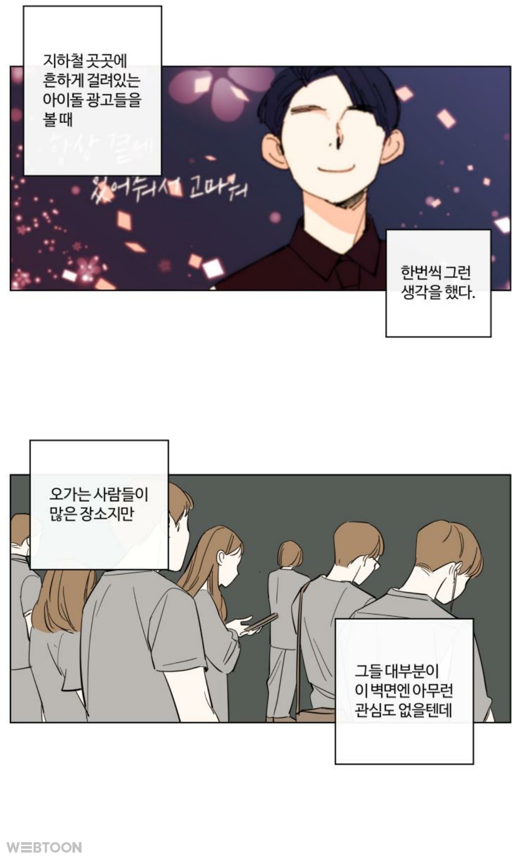 지하철 아이돌 광고에 대해 웹툰에서 나온 말인데 | 인스티즈