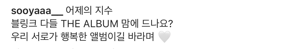 블핑 지수가 정규앨범발매되고나서 인스타에올려준 멘트 | 인스티즈