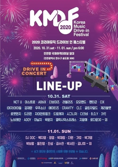 [정보/소식] KMDF 2020 KOREA MUSIC DRIVE - IN FESTIVAL | 인스티즈