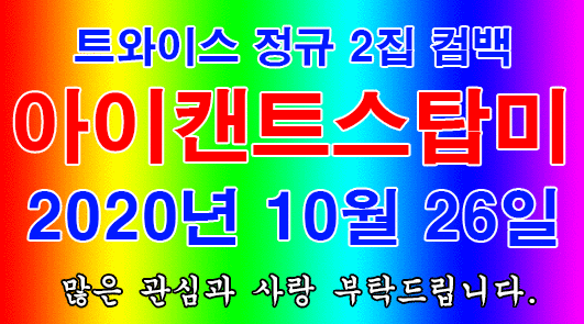 [정보/소식] 1026 트와이스 컴백 많관부 | 인스티즈