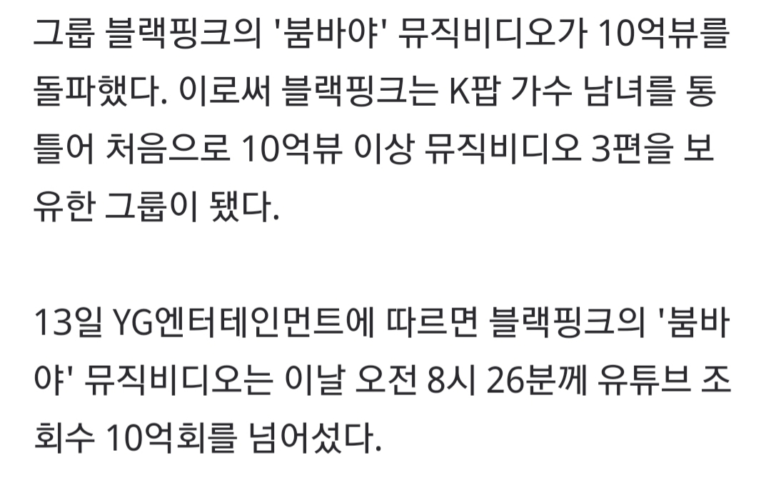 [정보/소식] 블랙핑크 남녀 최초 10억뷰 뮤비 3편 달성 | 인스티즈