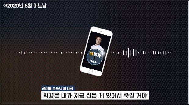 [충격단독] 박경 학폭 폭로 배후설 실체.. 송하예 소속사 대표 녹취록 공개 | 인스티즈