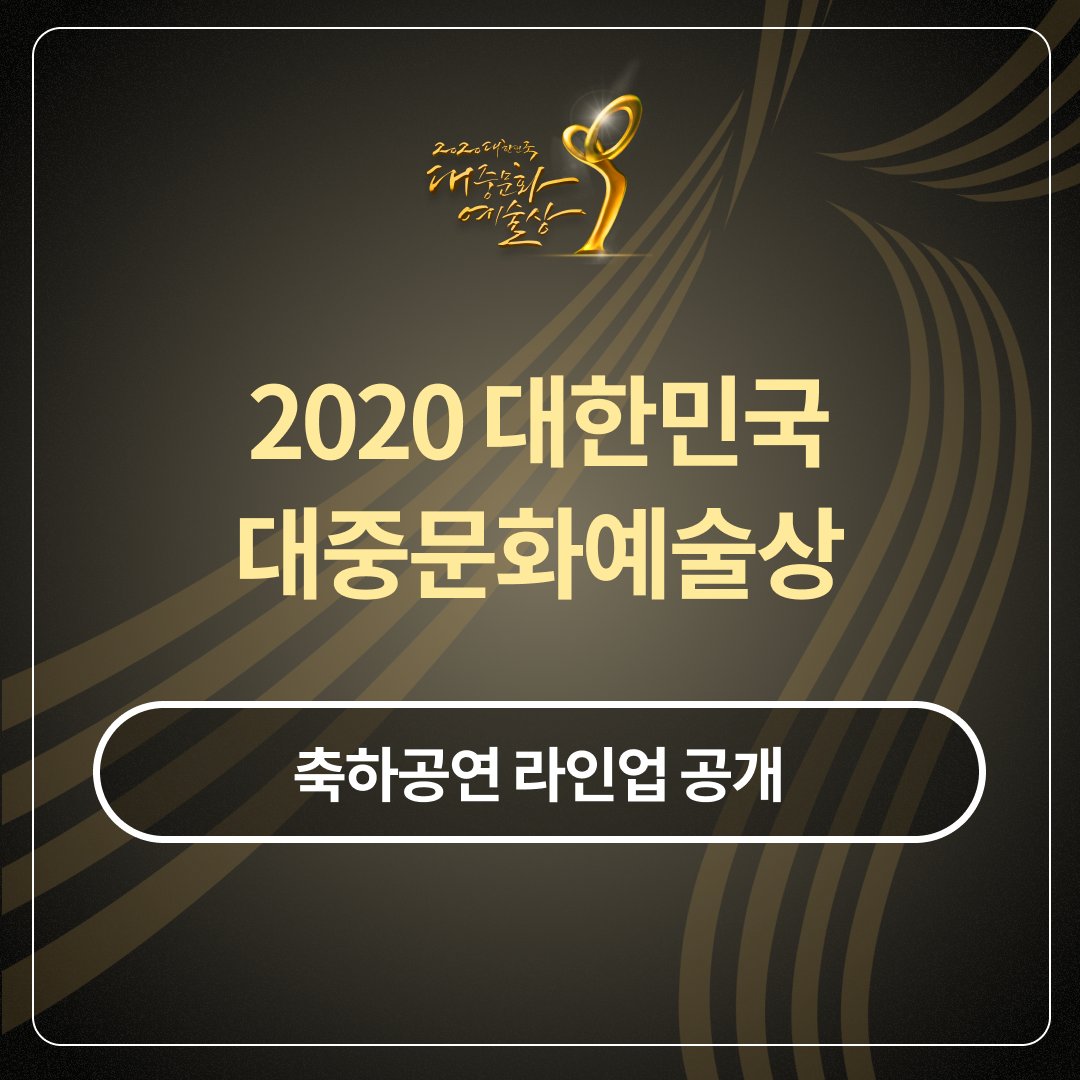 [정보/소식] 2020 대한민국 대중문화예술상 축하공연 라인업 | 인스티즈