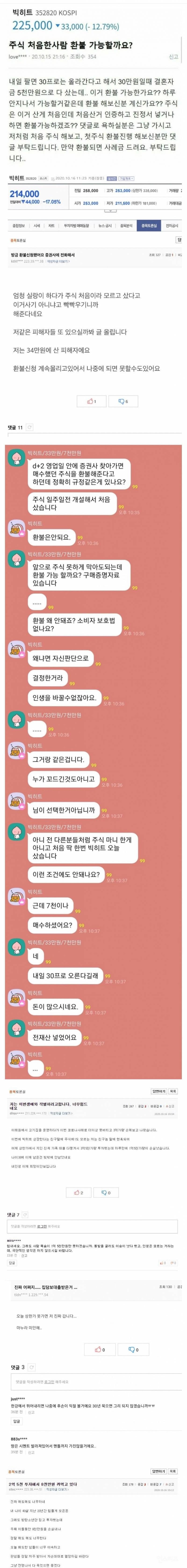 빅히트 주식 환불되냐고 묻는 주린이들 | 인스티즈