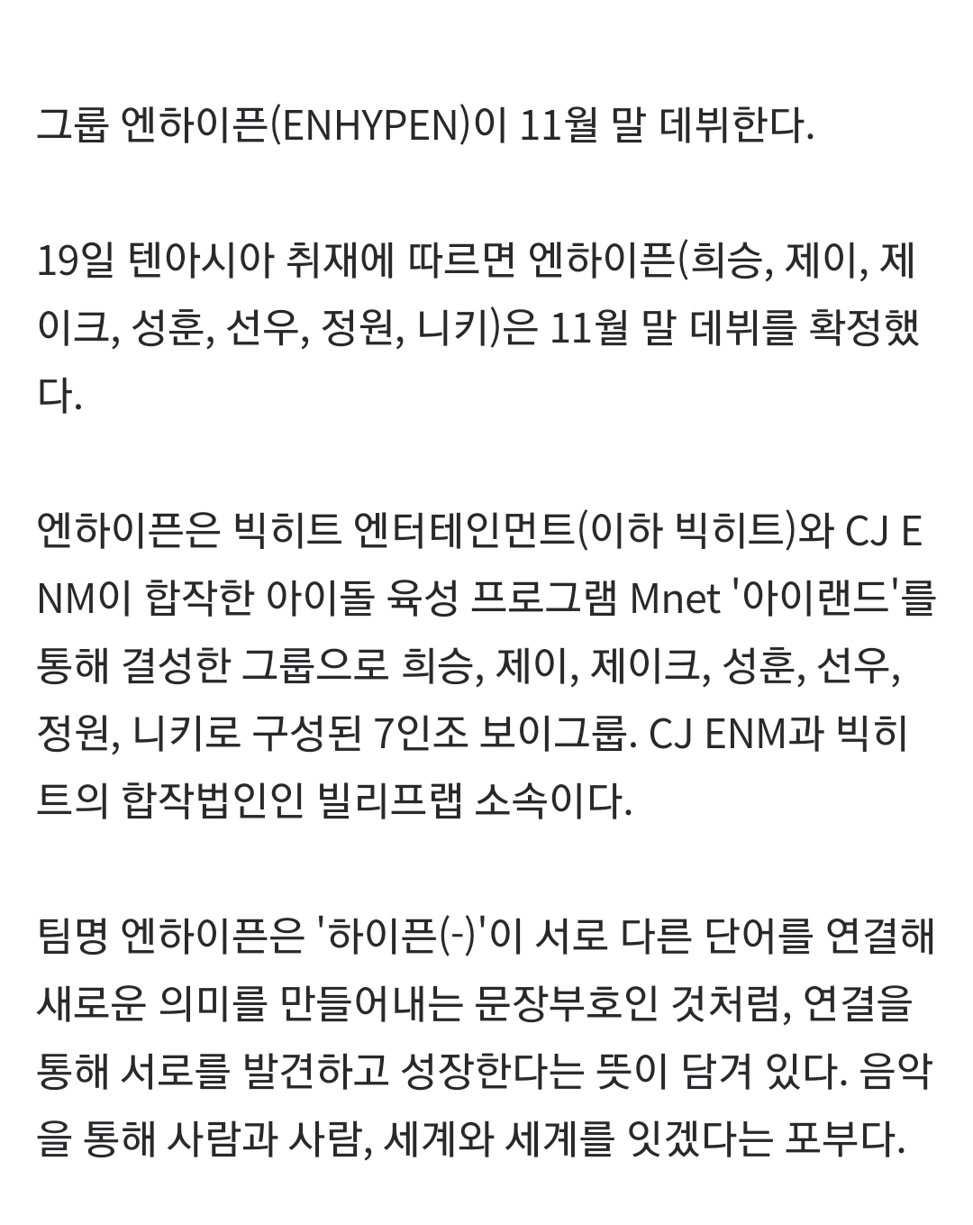 [정보/소식] [단독] 엔하이픈, 11월 말 데뷔…가요계 뒤흔들 초대형 신인 그룹 온다 | 인스티즈