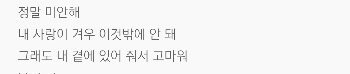 세븐틴 겨우 가사 "내 사랑이 겨우 이것밖에 안돼, 그래도 내곁에 있어” 인 줄 알았는데 | 인스티즈