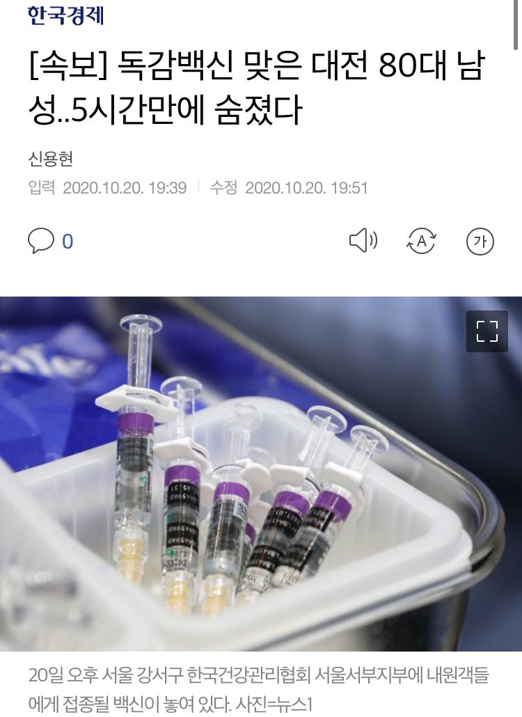 [속보] 독감백신 맞은 대전 80대 남성..5시간만에 숨졌다 | 인스티즈