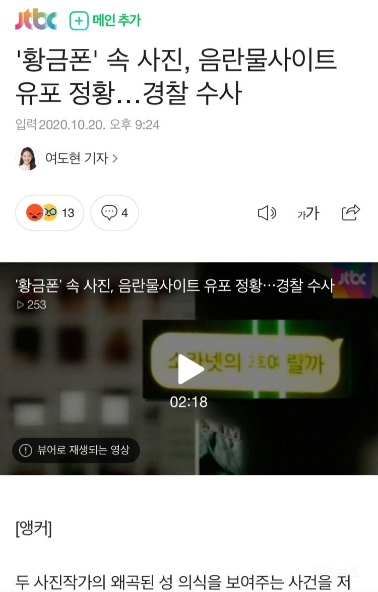 '황금폰' 속 사진, 음란물사이트 유포 정황…경찰 수사 | 인스티즈