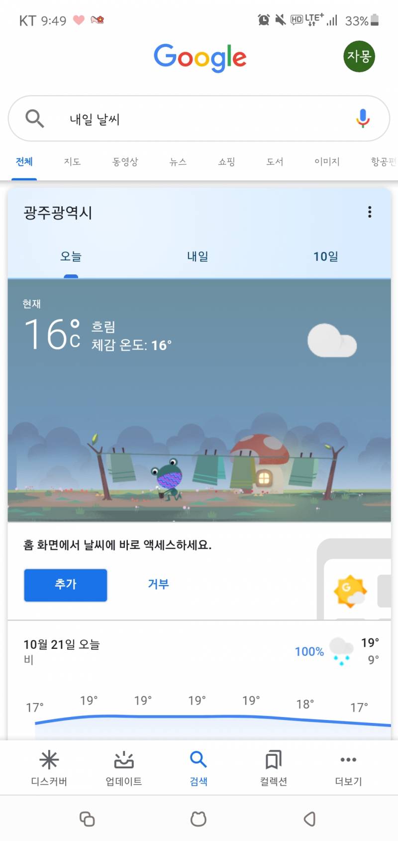 구글 날씨 개구리 왤케 귀엽지ㅋㅋㅋㅋㅋㅋㅋㅋ 인스티즈(instiz) 일상 카테고리